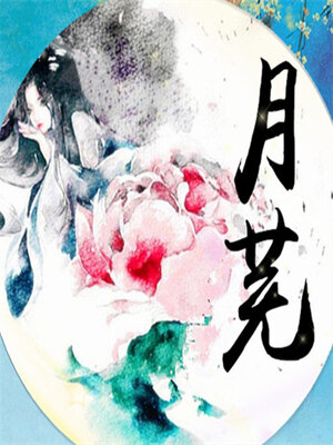 cover image of 月芜